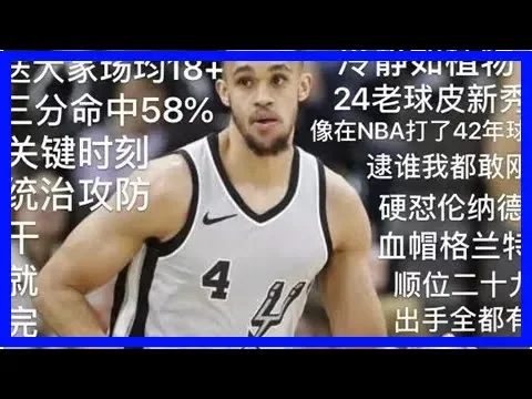 马刺季后赛的“白帝圣剑”